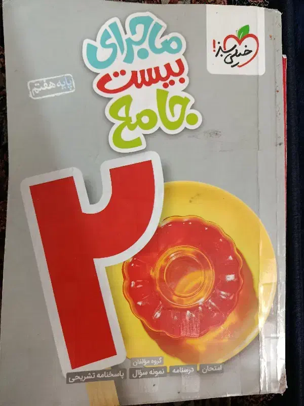 کتاب گاج ششم و کتاب ماجرای بیست جامع هفتم|کتاب و مجله آموزشی|قم, نیروگاه|دیوار