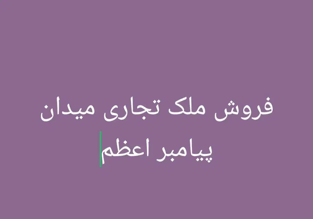 فروش ملک تجاری|فروش مغازه و غرفه|فیروزآباد (فارس), |دیوار