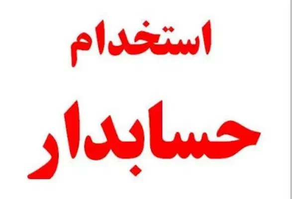 استخدام حسابدار|استخدام مالی، حسابداری، حقوقی|بم, |دیوار