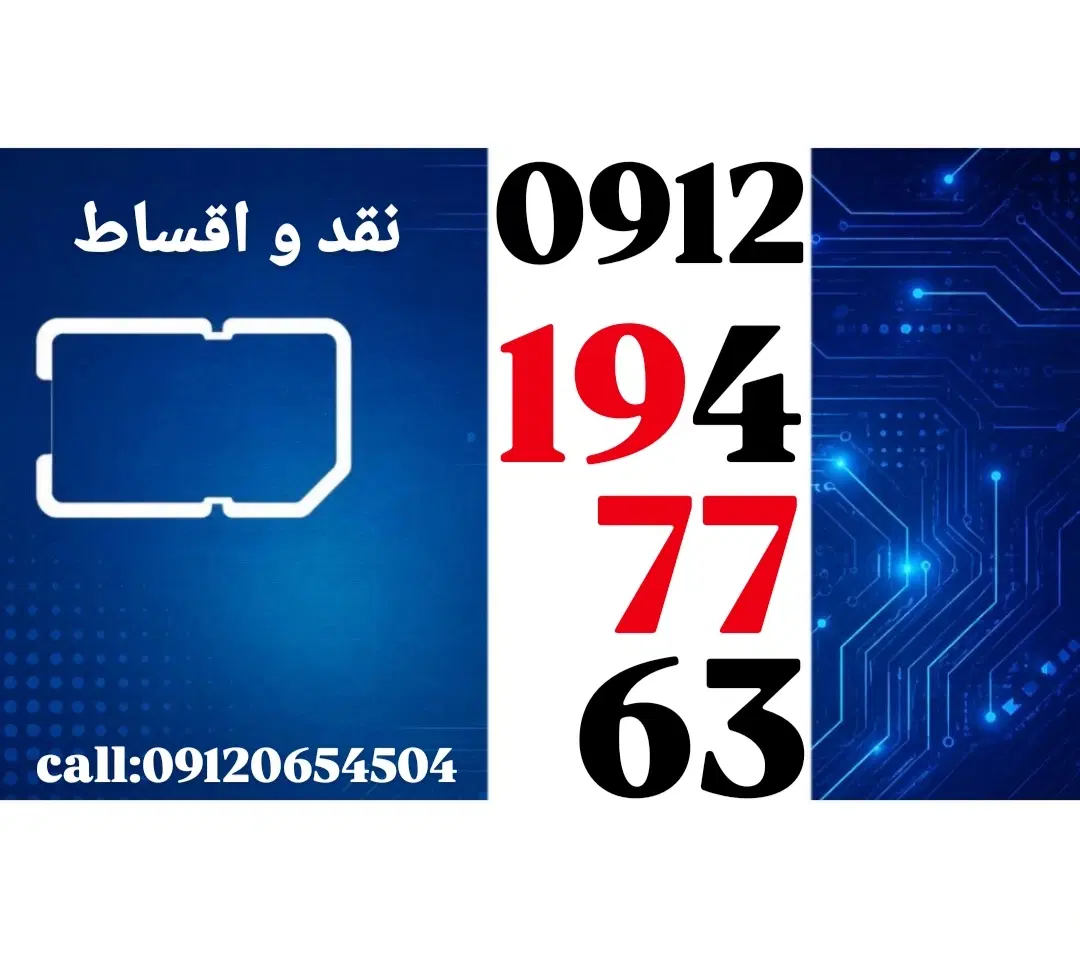 0912.194.77.63|سیم‌کارت|تهران, تجریش|دیوار