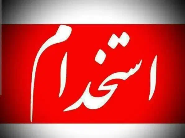 استخدام نیروی فست فود|استخدام خدمات فروشگاه و رستوران|قم, سالاریه|دیوار