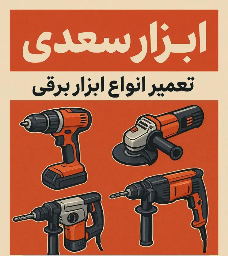 تعمیر تخصصی ابزار برقی و بادی|خدمات پیشه و مهارت|شیراز, دروازه اصفهان|دیوار