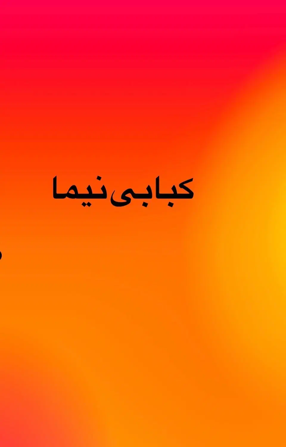 به یک کبابزن حرفه ای نیازمندیم|استخدام خدمات فروشگاه و رستوران|دماوند, گیلاوند|دیوار