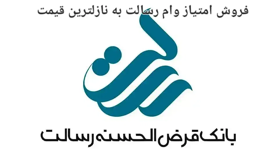 امتیاز وام رسالت و راهنمایی درخواست|فعالیت داوطلبانه|شیراز, ارم|دیوار