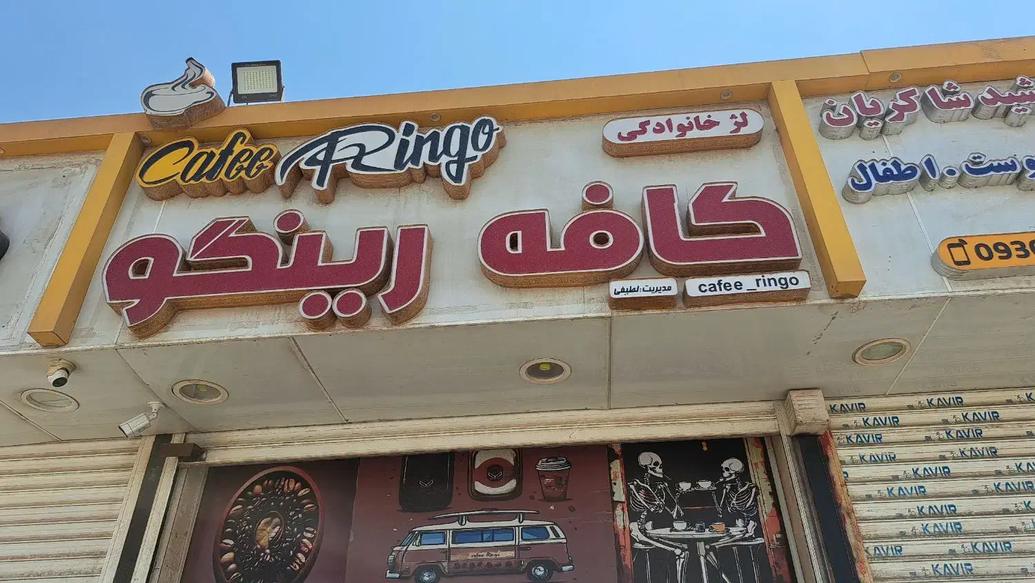 باریستایی برا کار در کافی شاپ رینگو|استخدام خدمات فروشگاه و رستوران|اهواز, جانبازان|دیوار