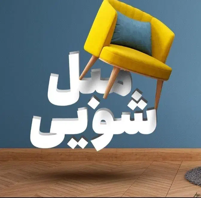 مبل شویی آقای مبل..|خدمات نظافت|بندرعباس, |دیوار