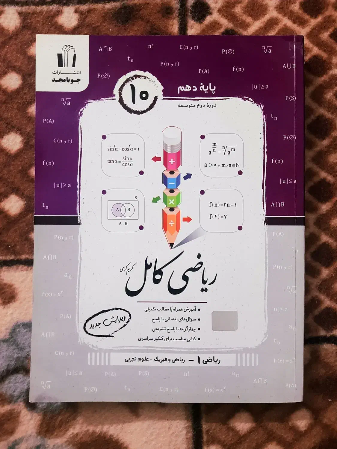 کتاب تست کامل ریاضی دهم|لوازم التحریر|رودسر, |دیوار