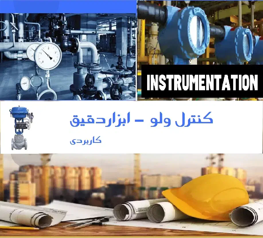 آموزش کنترل ولو ابزاردقیق کاربردی|خدمات آموزشی|اندیشه, اندیشه فاز ۴|دیوار