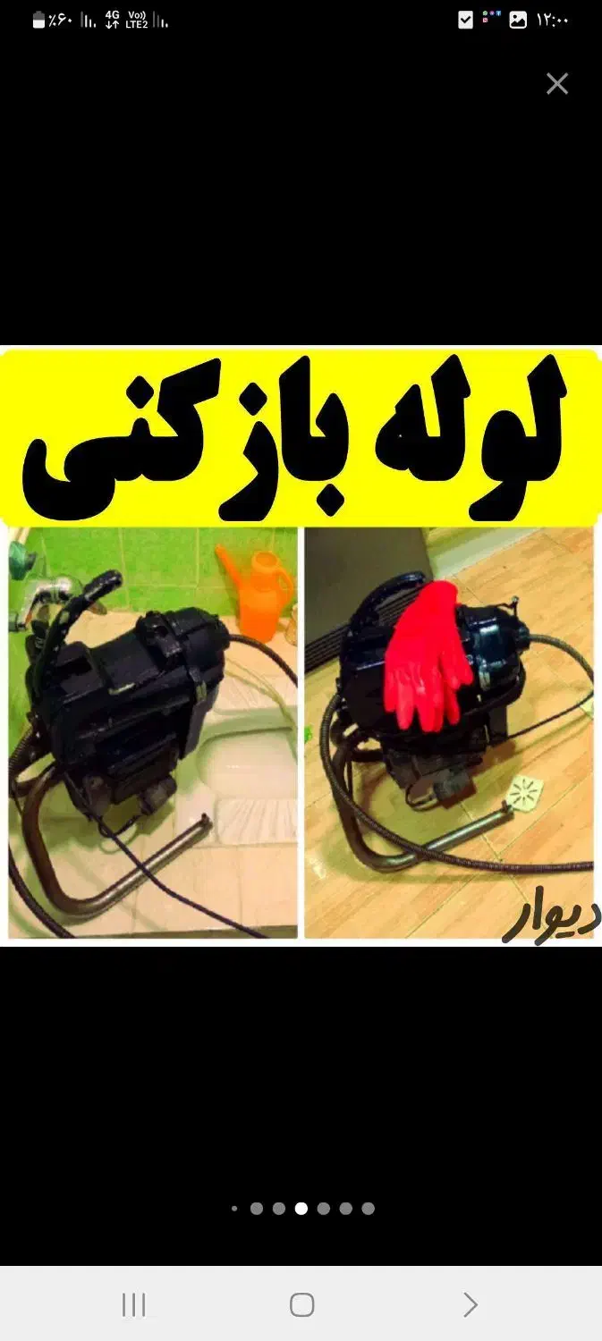 لوله بازکن چاه باز کن فنر زنی بازکردن فاضلاب تضمین|خدمات پیشه و مهارت|تهران, افسریه شمالی|دیوار