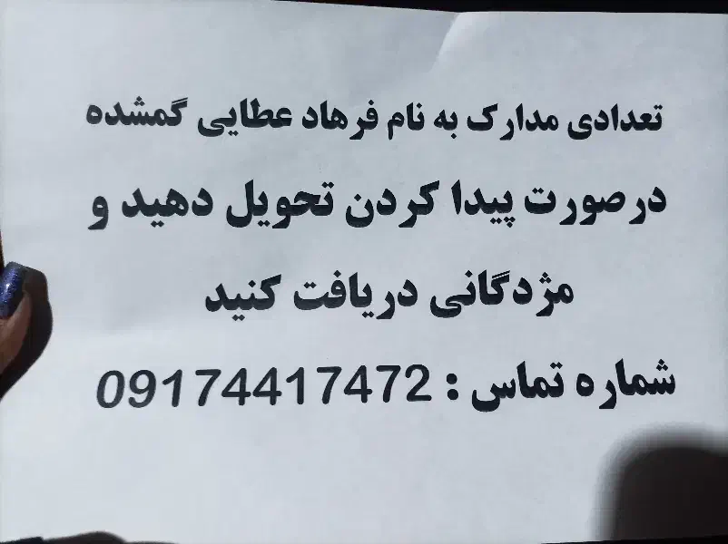 مدارک گمشده..1میلیون مژدگانی میدم|اشیا|داراب, |دیوار