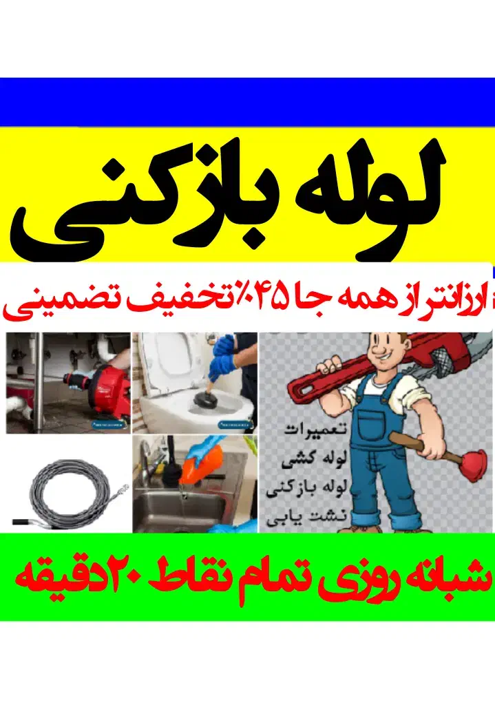 لوله‌بازکنی هفت‌تیر کریمخان ولیعصرمطهری گیشا|خدمات پیشه و مهارت|تهران, بلوار کشاورز|دیوار