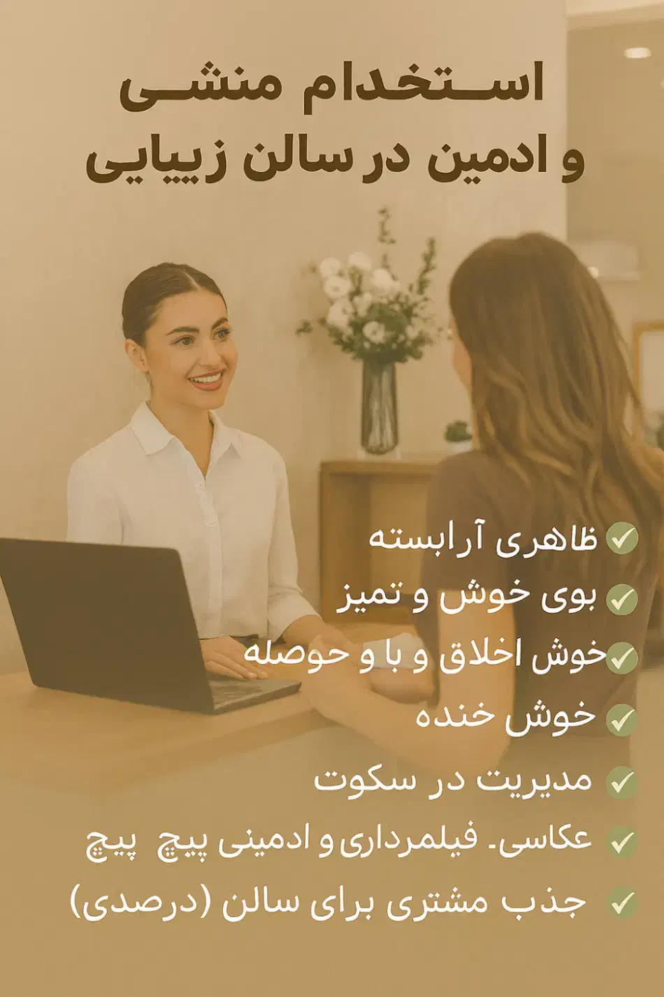 استخدام منشی و ادمین حرفه‌ای در سالن زیبایی گلامور|استخدام درمانی، زیبایی، بهداشتی|بندر گناوه, |دیوار