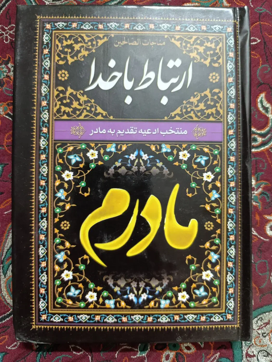 کتابچه دعا ، جهت اموات و درگذشتگان|کتاب و مجله مذهبی|فسا, |دیوار