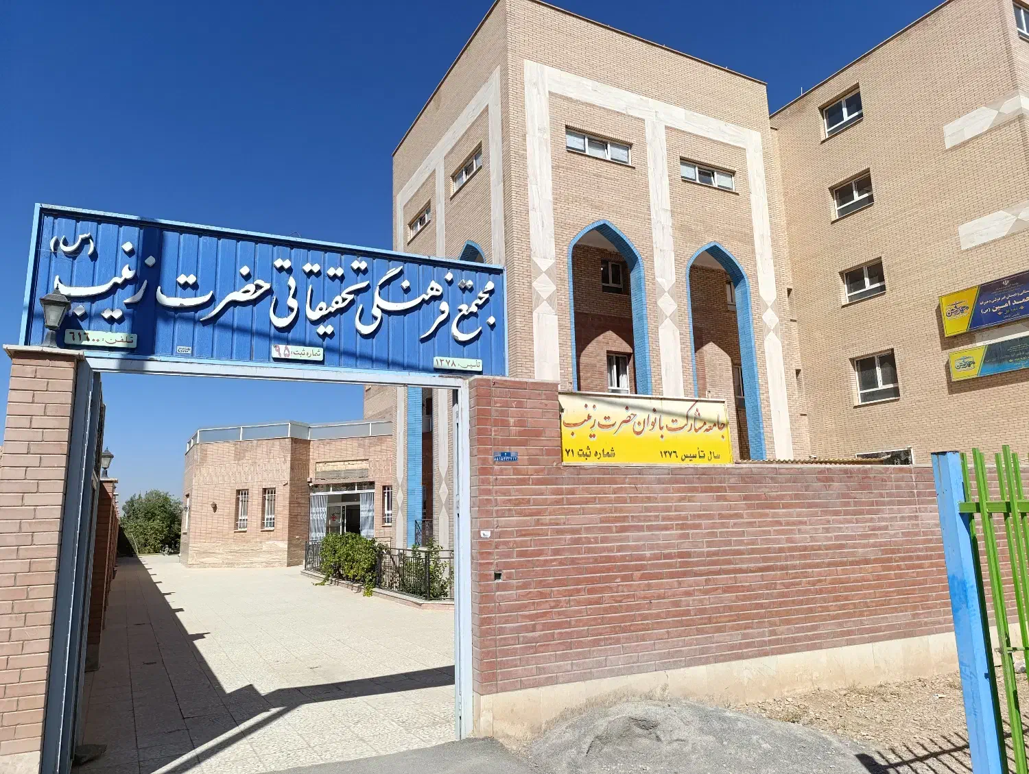 مجتمع فرهنگی آموزشی حضرت زینب سلام الله علیها|خدمات آموزشی|نجفآباد, ویلاشهر|دیوار