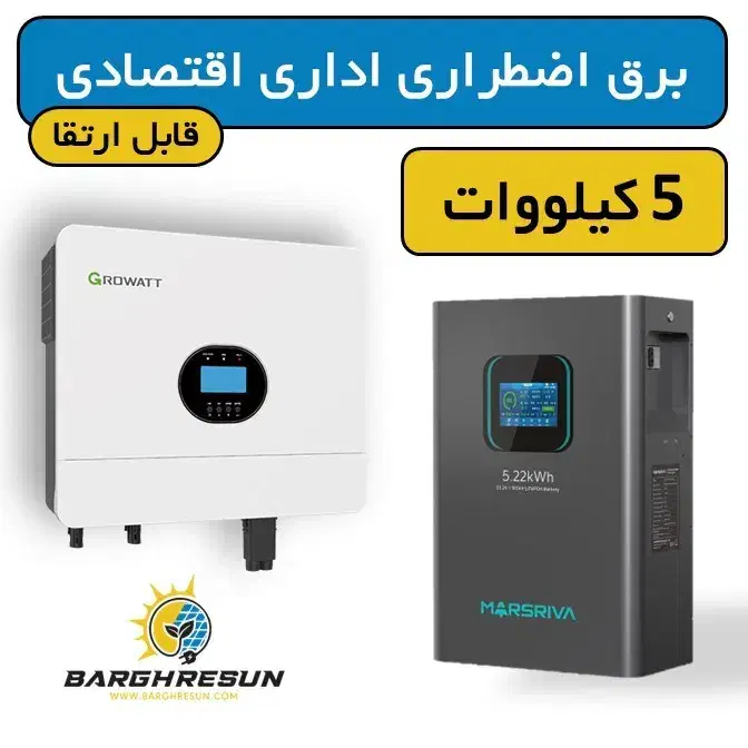 پکیج برق اضطراری اداری اقتصادی 5کیلووات قابل ارتقا|مصالح و تجهیزات ساختمان|تهران, شهرک شهید باقری|دیوار