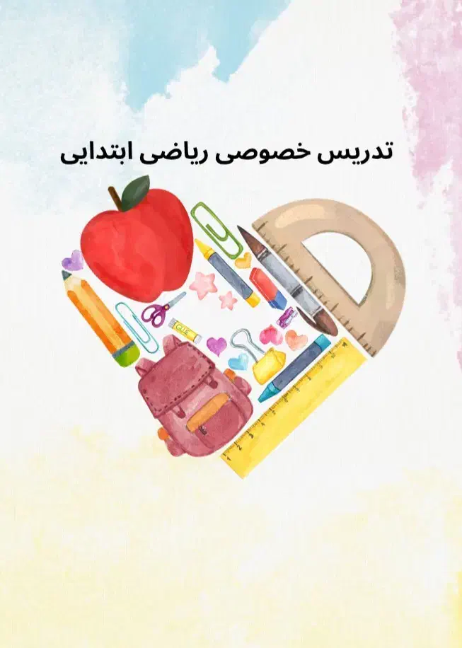 تدریس خصوصی ریاضی دوره ابتدایی|خدمات آموزشی|شاهین دژ, |دیوار