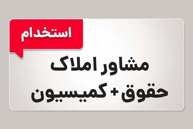 استخدام/حقوق+کمیسیون/درآمد ماهیانه بالای50ملیون|استخدام اداری و مدیریت|تهران, جمالزاده|دیوار