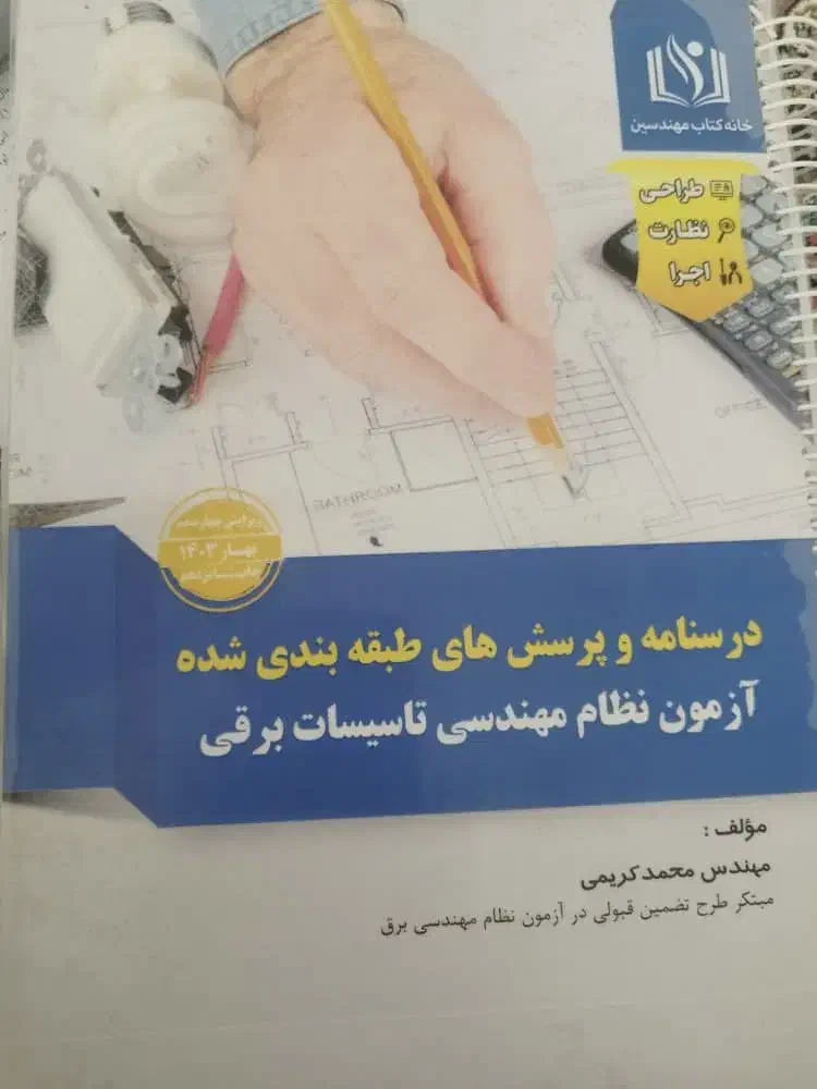 کتاب ازمون نظام مهندسی برق|کتاب و مجله آموزشی|شیراز, شهرک نیروی انتظامی|دیوار