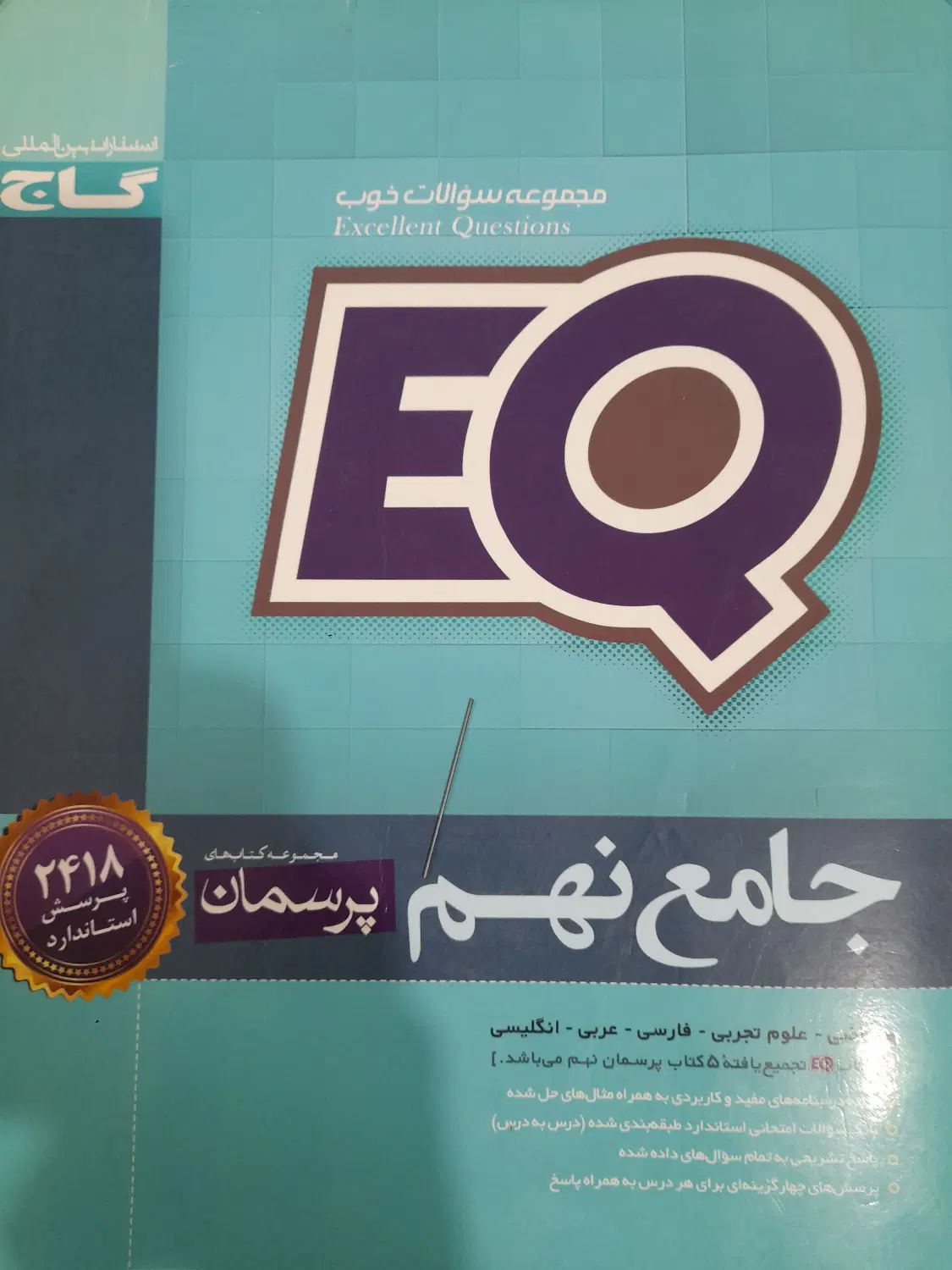 EQ نهم|کتاب و مجله آموزشی|آبادان, |دیوار