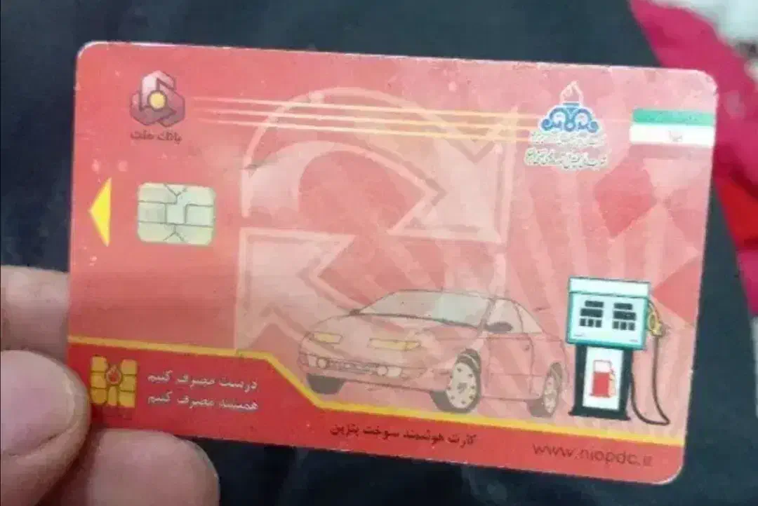 کارت سوخت و کارت بانکی گم کرده ام|اشیا|اصفهان, فجر|دیوار