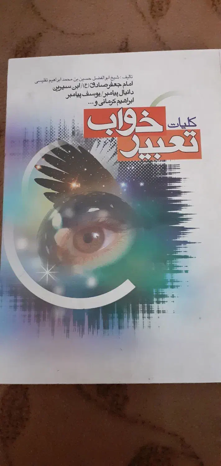 کتاب تعبیر خواب  در آزادشهر|کتاب و مجله مذهبی|آزادشهر, |دیوار