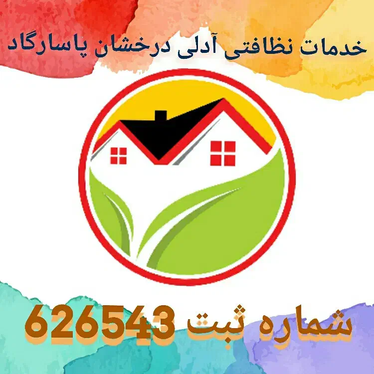 شرکت خدمات نظافتی آدلی درخشان پاسارگاد|خدمات نظافت|محمدشهر, محمدشهر|دیوار