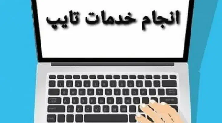 خدمات تایپ و پاورپوینت با کیفیت تضمینی|خدمات رایانه‌ای و موبایل|کرج, دهقان ویلا|دیوار