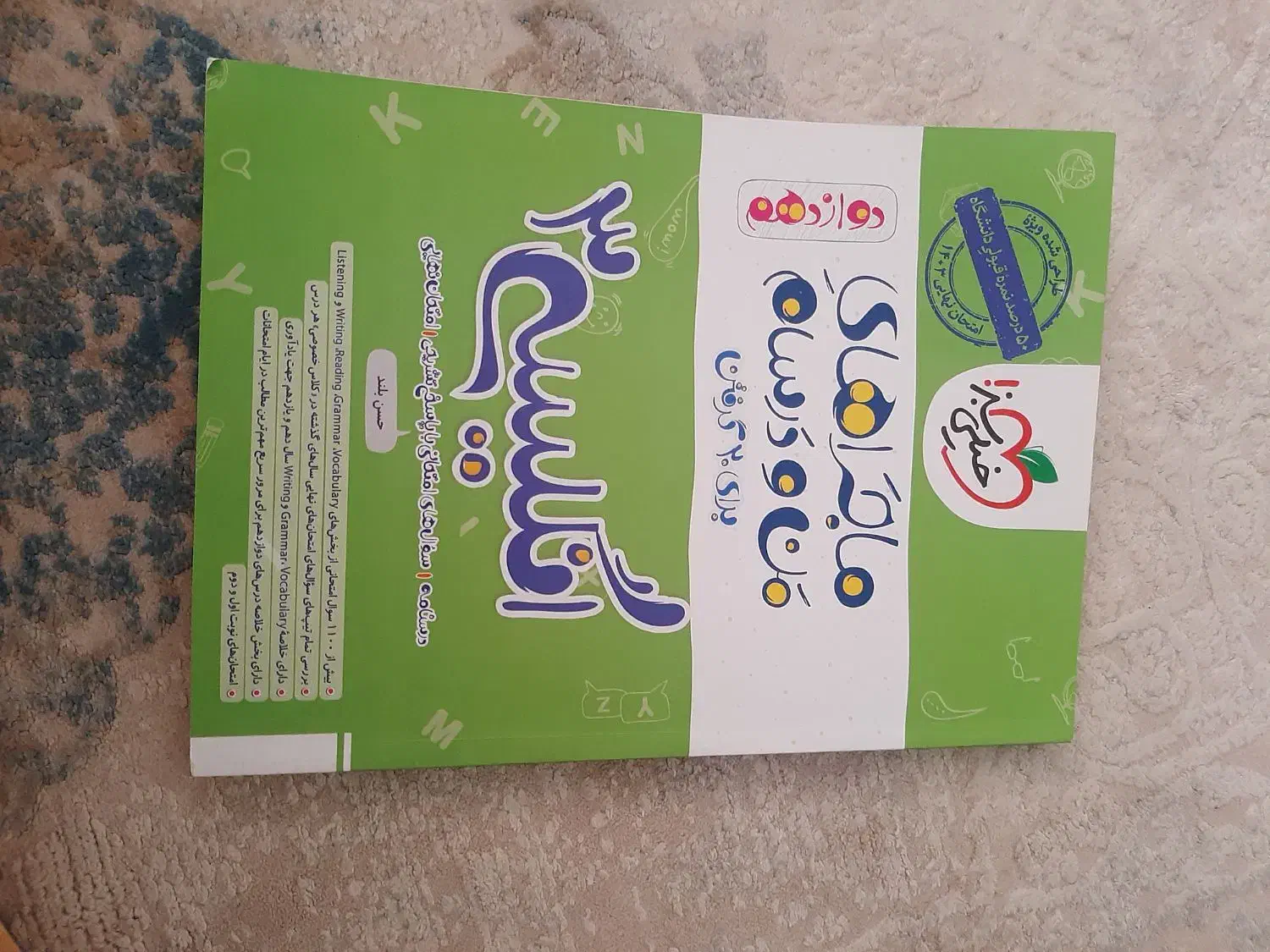 ماجراهای من و درسام دوازدهم|کتاب و مجله آموزشی|شیراز, گویم|دیوار