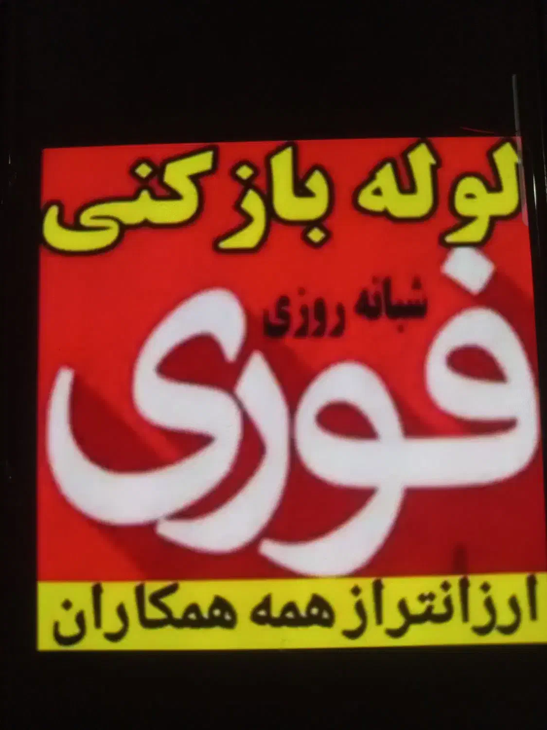 خدمات فوری لولوله بازکنی و تخلیه چاه یاری|خدمات پیشه و مهارت|گلستان (تهران), |دیوار