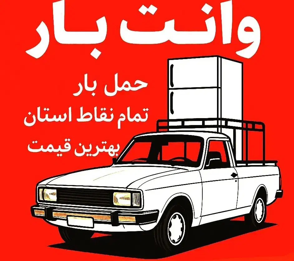 حمل و نقل با وانت بار|خدمات حمل و نقل|شوش, |دیوار