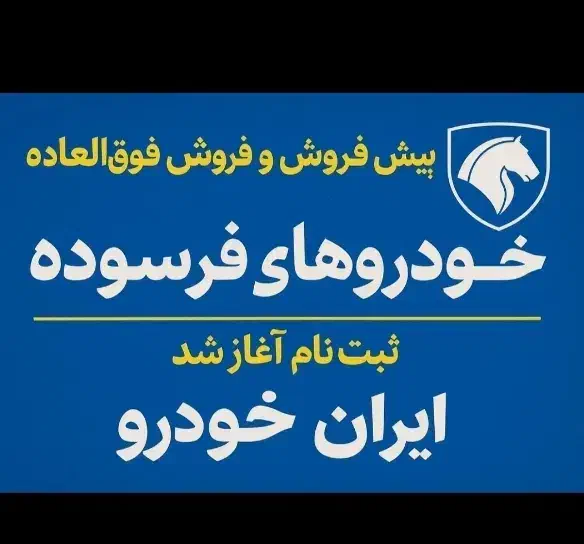 ثبت نام محصولات ایران‌خودرو|خدمات رایانه‌ای و موبایل|سلطانیه, |دیوار