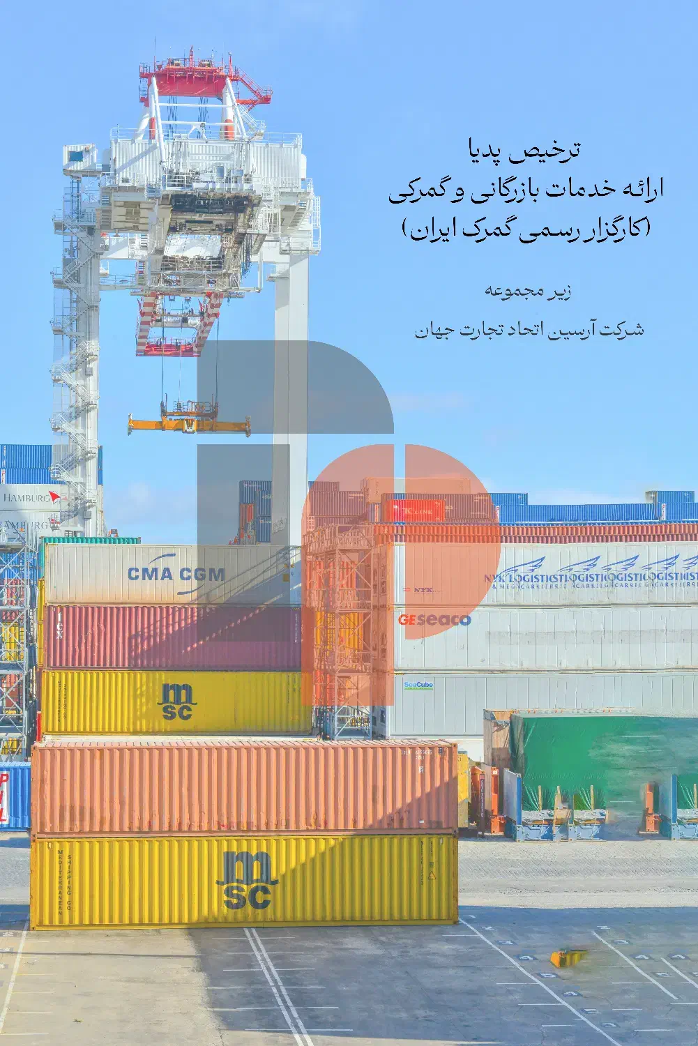 ترخیص کالای شما توسط کارگزار رسمی گمرک ایران|خدمات حمل و نقل|تبریز, |دیوار