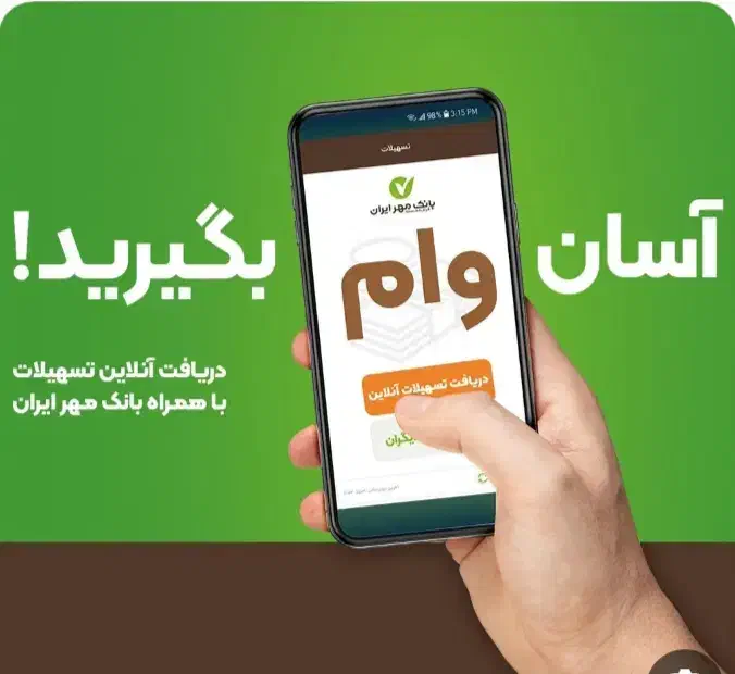 وام رسالت .مهر ایران|خدمات مالی، حسابداری، بیمه|تبریز, |دیوار