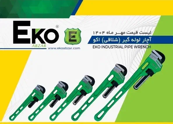 آچار لوله گیر فوق صنعتی اکو « ابزار صنعت امیر »|ابزارآلات|کرمانشاه, |دیوار