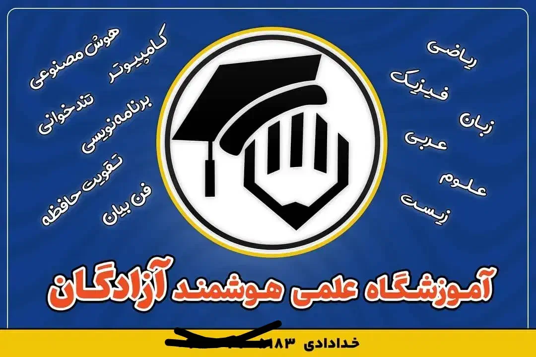 کاربرد هوش مصنوعی در کسب و کار ها|خدمات آموزشی|لالی, |دیوار