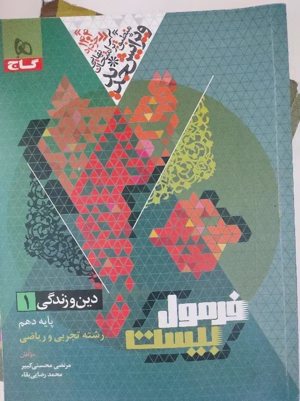 کتاب دین و زندگی دهم فرمول بیست نهایی 1403|کتاب و مجله آموزشی|تبریز, |دیوار