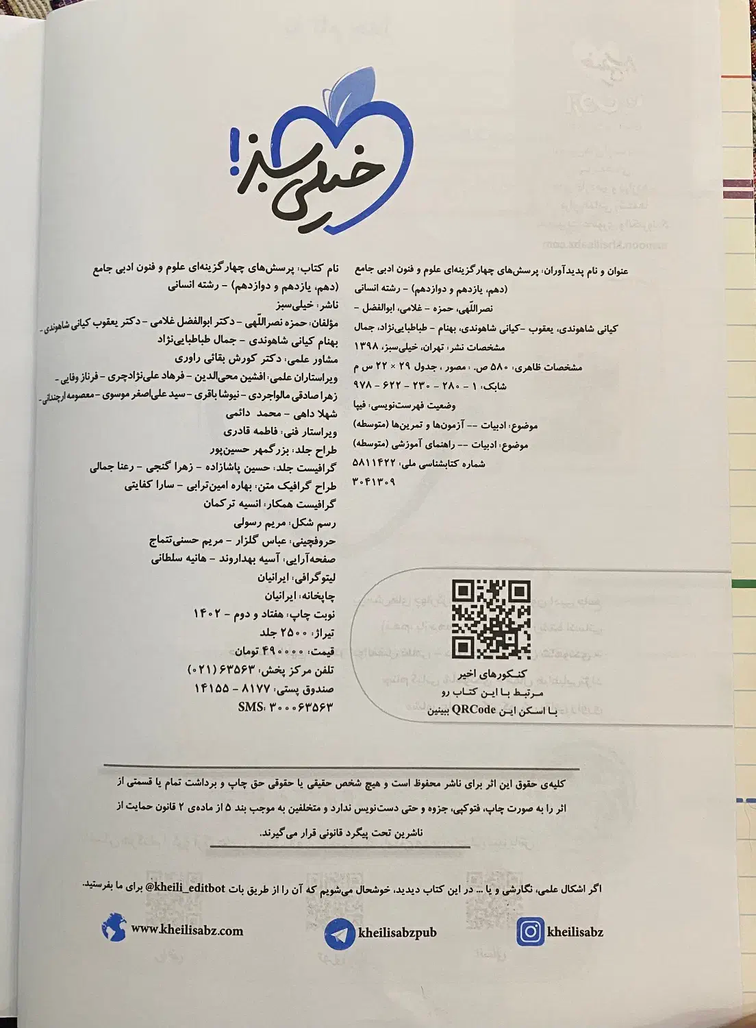 کتاب علوم و فنون ادبی جامع خیلی سبز|کتاب و مجله آموزشی|تربتحیدریه, شهید قرنی|دیوار