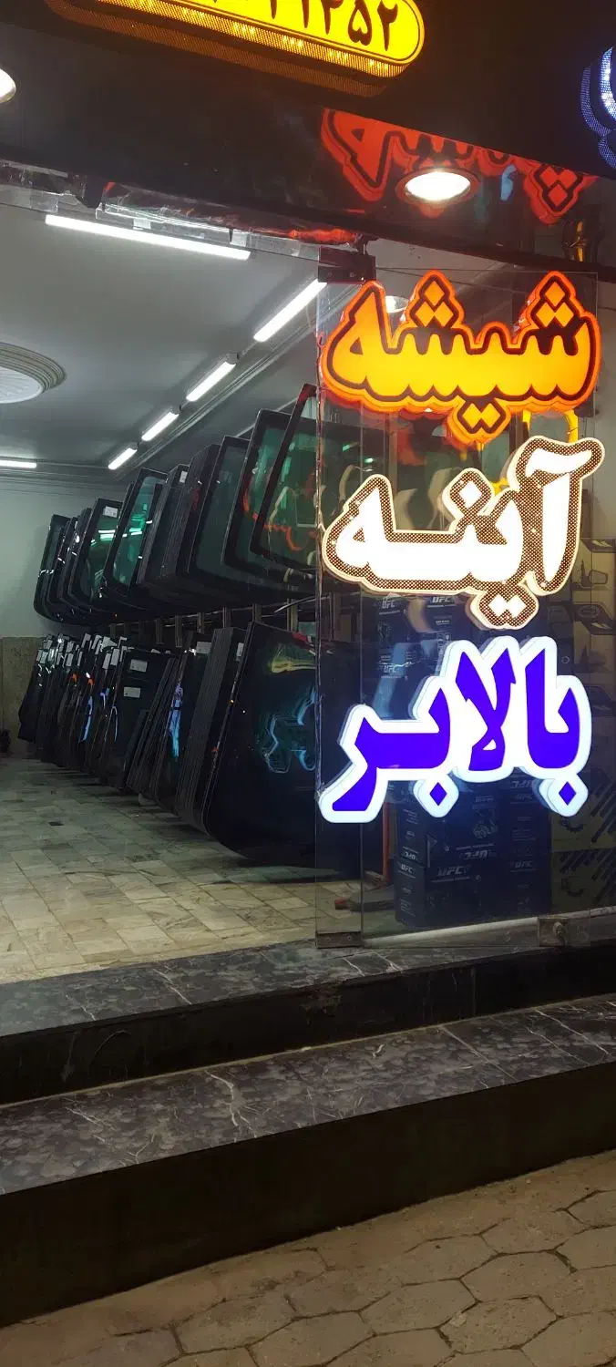 مرکز پخش و نصب شیشه اتومبیل مرتضی|قطعات یدکی و لوازم جانبی|مشهد, کوشش|دیوار