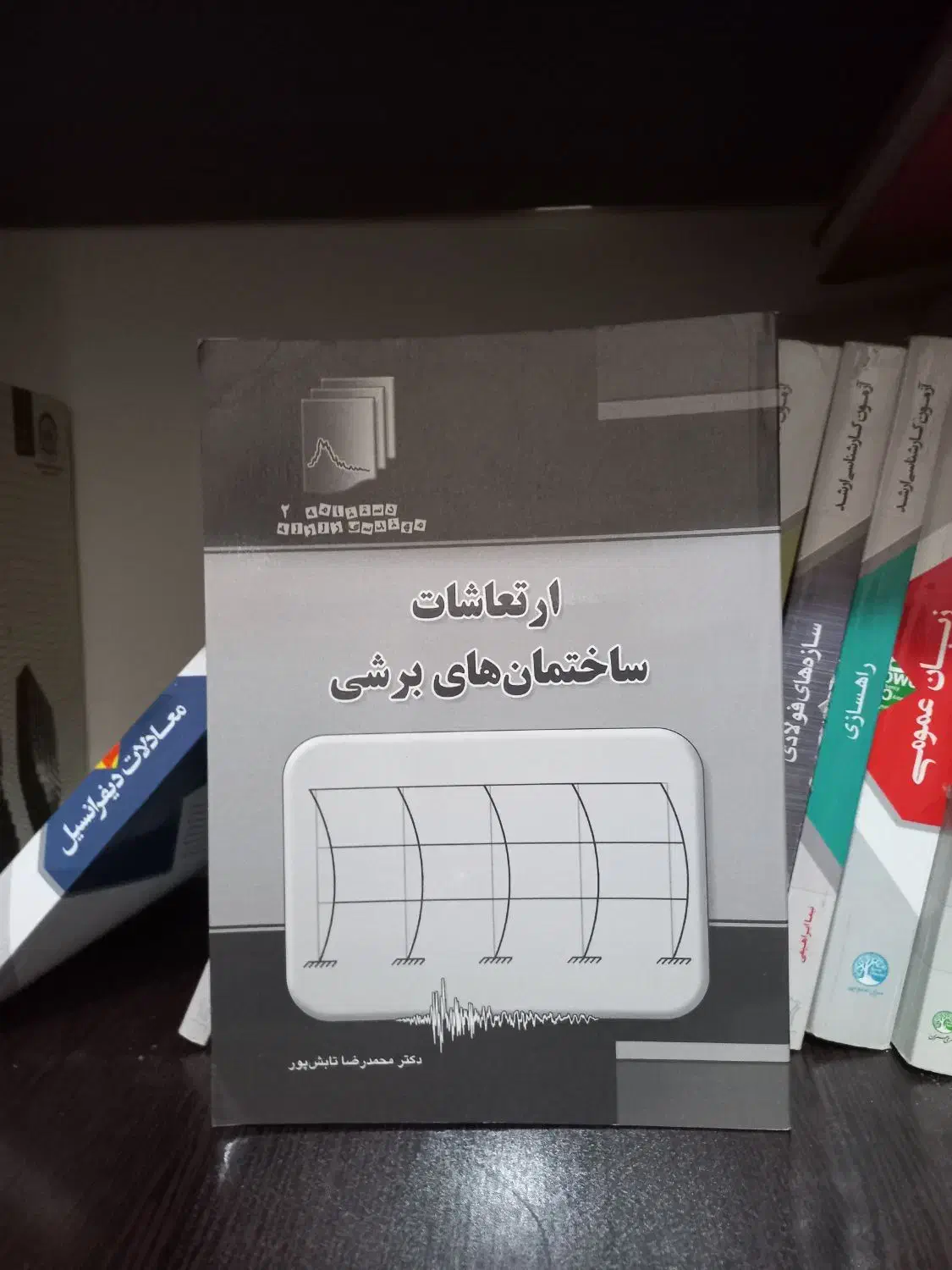 کتاب های مهندسی زلزله (تابش پور) ( دینامیک سازه)|کتاب و مجله آموزشی|تهران, جوادیه تهرانپارس|دیوار