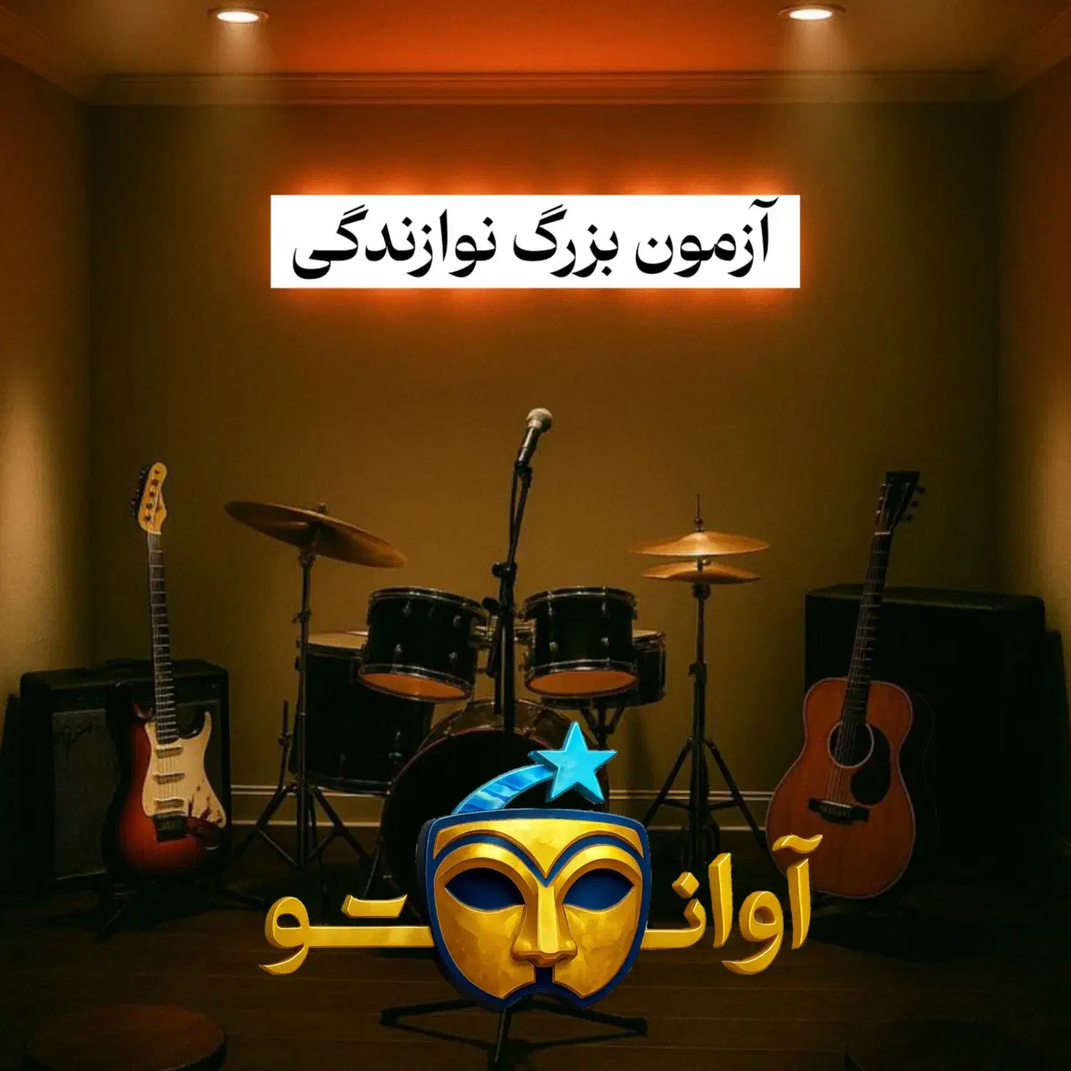 ازمون نوازندگی|خدمات آموزشی|خرم‌آباد, |دیوار