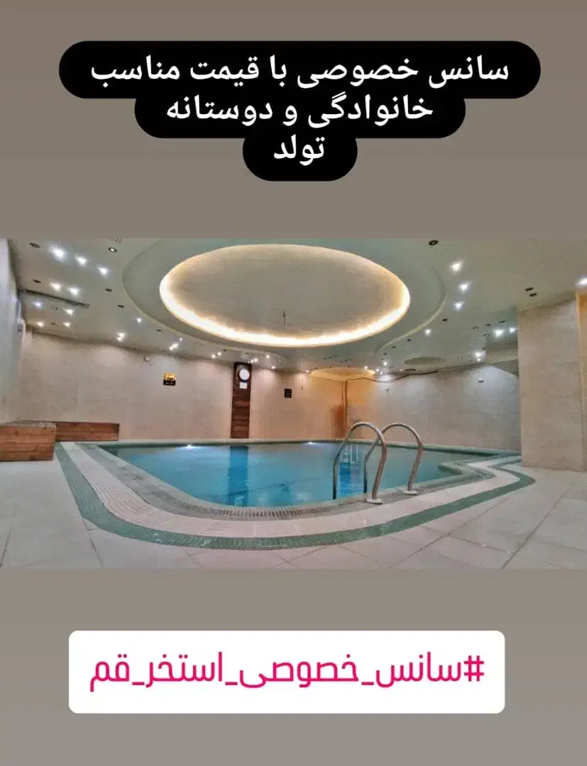 سانس خصوصی استخر اجاره داده میشه جشن تولد|اجارهٔ کوتاهمدت آپارتمان و سوئیت|قم, نیروگاه|دیوار