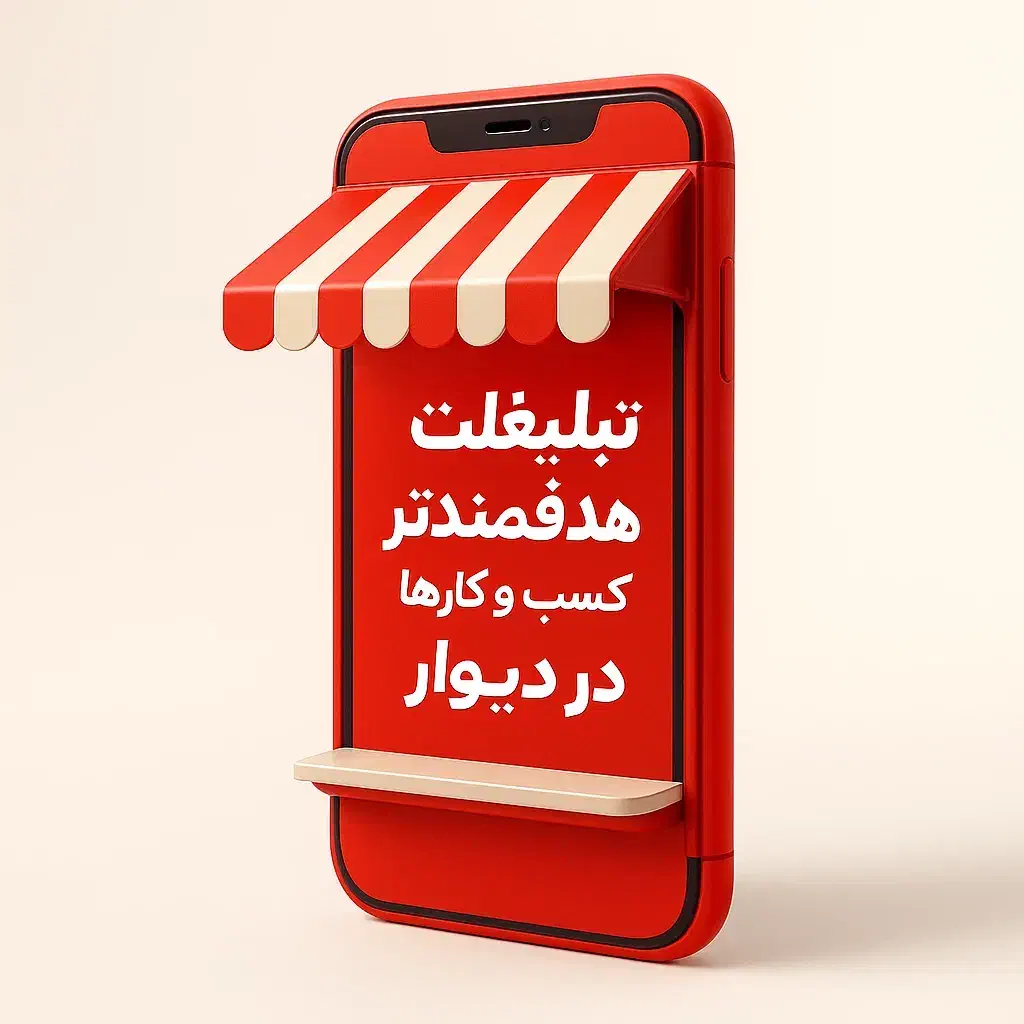 دیوار مارکتینگ|خدمات رایانهای و موبایل|تهران, نیروی دریایی|دیوار