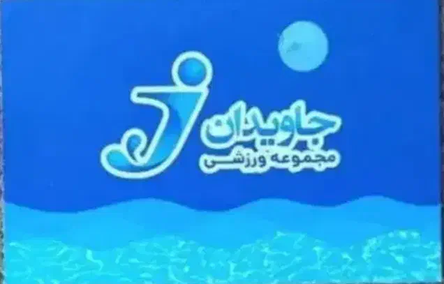 بلیط استخر جاویدان|بلیت ورزشی|کرمانشاه, |دیوار