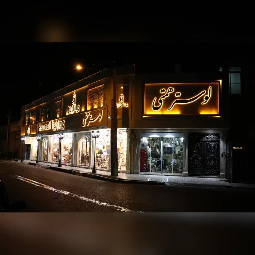 تولید و پخش لوستر و قطعات لوستر به صورت تک و عمده|لوستر و چراغ آویز|تهران, هاشم‌آباد|دیوار