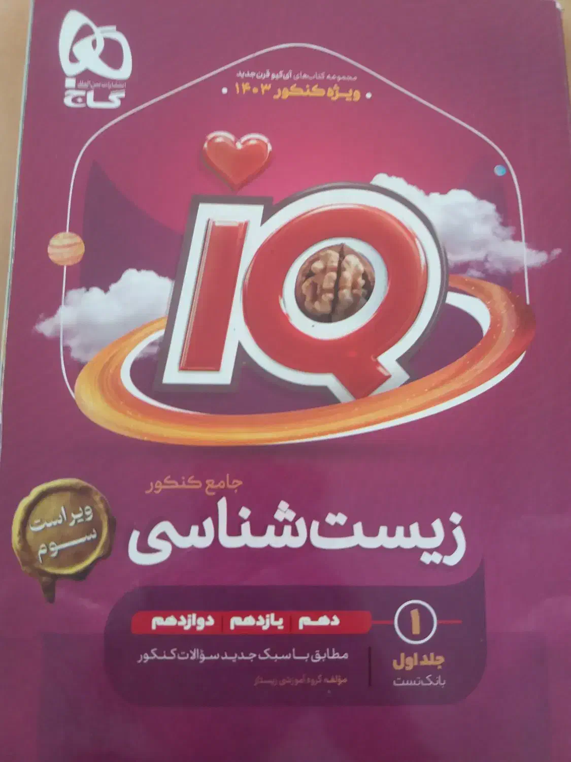 کتاب آیکیو زیست شناسی|کتاب و مجله آموزشی|چالوس, |دیوار