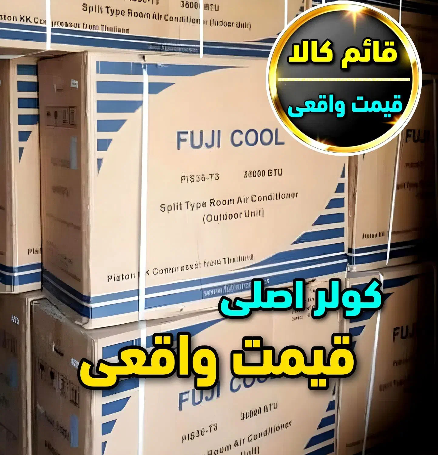 کولر دوتیکه ۳۰ هزار فوجی کول ساخت تایلند پیستونیT3|کولر گازی و فن‌کوئل|اهواز, زیباشهر|دیوار