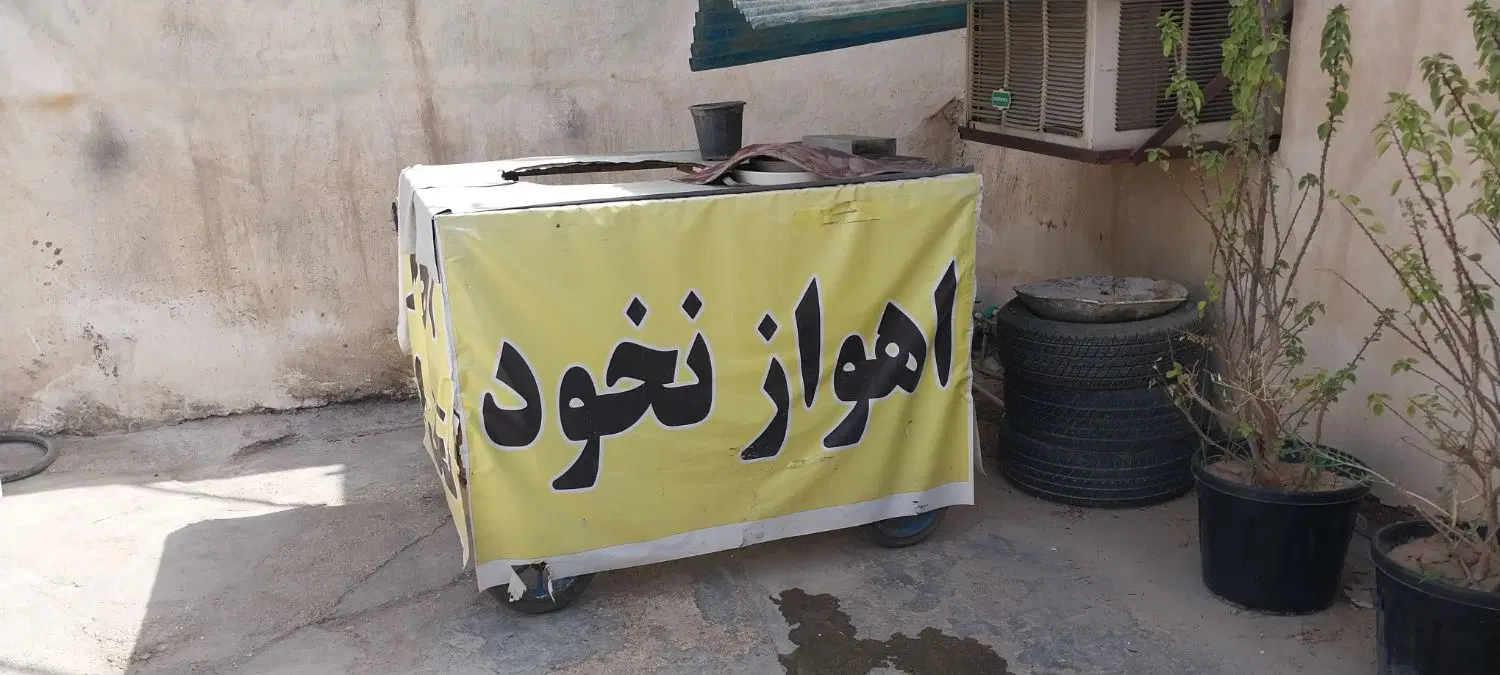 دکه نخود|فروشگاه و مغازه|کارون, |دیوار
