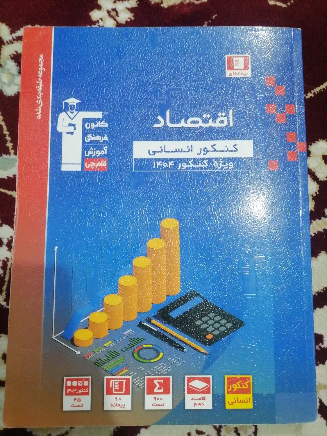 اقتصاد آبی ۴۰۳|کتاب و مجله آموزشی|قم, شاه ابراهیم|دیوار