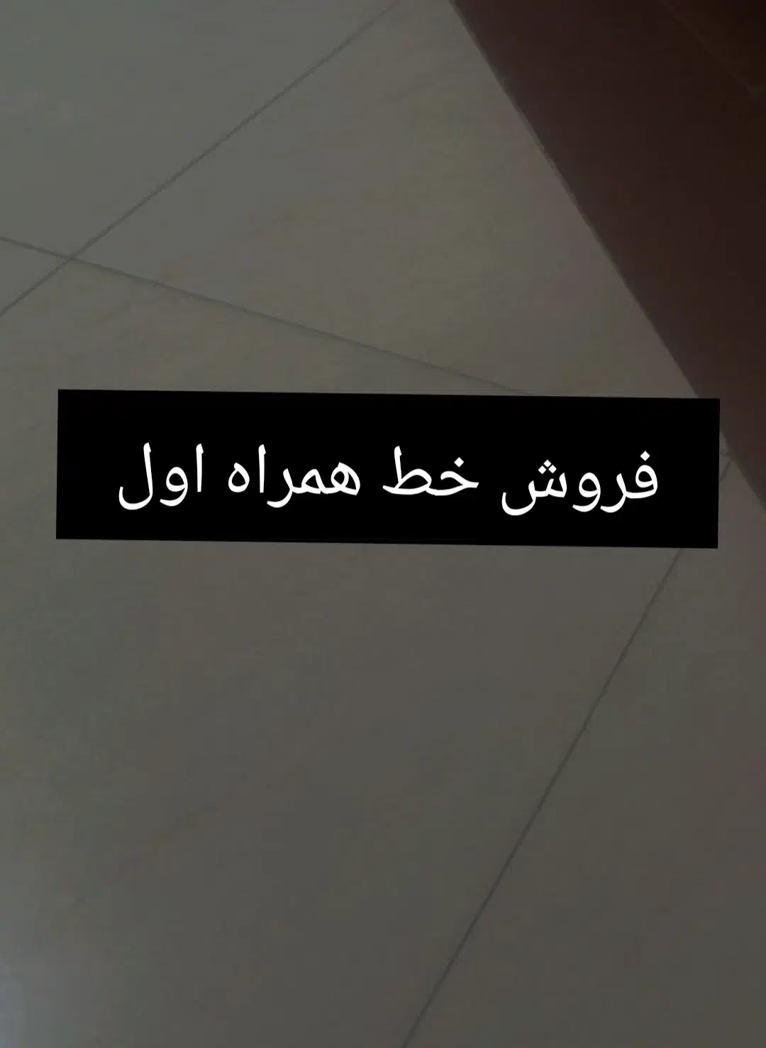 سلام وقتتون بخیر خط ثابت همراه اول دارم|سیم‌کارت|زرندیه, |دیوار