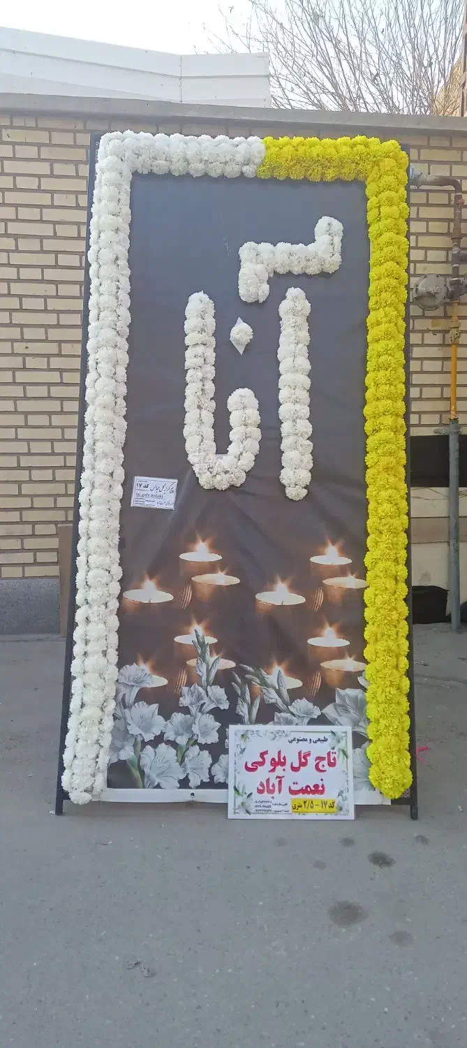 گل فروشی تاج گل تابلو تسلیت ماشین عروس|گل و گیاه طبیعی|باسمنج, |دیوار